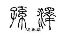 陈声远孙泽篆书个性签名怎么写