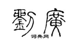 陈声远刘广篆书个性签名怎么写