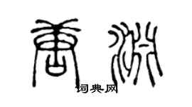 陈声远唐渊篆书个性签名怎么写