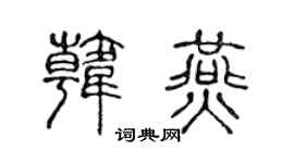 陈声远韩燕篆书个性签名怎么写