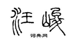 陈声远汪峻篆书个性签名怎么写