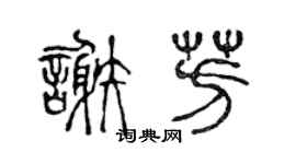 陈声远谢芳篆书个性签名怎么写