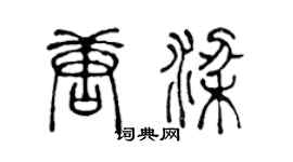 陈声远唐梁篆书个性签名怎么写