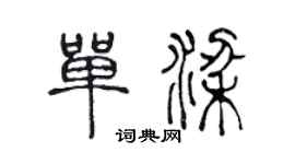 陈声远单梁篆书个性签名怎么写