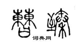 陈声远曹臻篆书个性签名怎么写