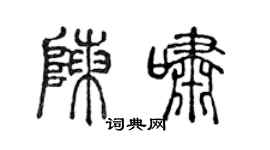 陈声远陈啸篆书个性签名怎么写