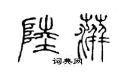 陈声远陆萍篆书个性签名怎么写