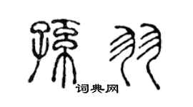 陈声远孙羽篆书个性签名怎么写