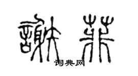 陈声远谢菲篆书个性签名怎么写