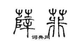 陈声远薛菲篆书个性签名怎么写