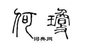 陈声远何琼篆书个性签名怎么写