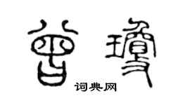 陈声远曾琼篆书个性签名怎么写