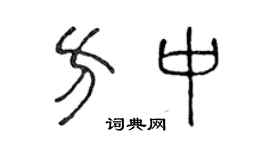 陈声远方中篆书个性签名怎么写