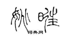 陈声远姚旺篆书个性签名怎么写