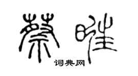 陈声远蔡旺篆书个性签名怎么写