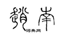 陈声远赵南篆书个性签名怎么写