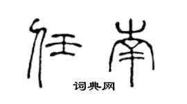 陈声远任南篆书个性签名怎么写