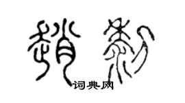 陈声远赵黎篆书个性签名怎么写