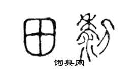 陈声远田黎篆书个性签名怎么写