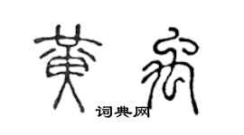 陈声远黄禹篆书个性签名怎么写