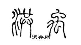 陈声远洪禹篆书个性签名怎么写