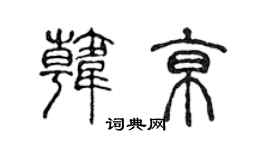 陈声远韩京篆书个性签名怎么写