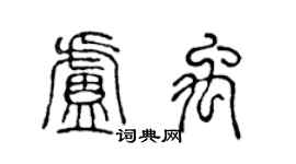 陈声远卢禹篆书个性签名怎么写