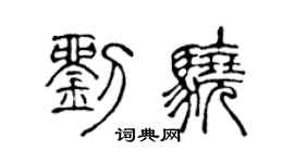 陈声远刘骁篆书个性签名怎么写