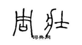 陈声远周壮篆书个性签名怎么写