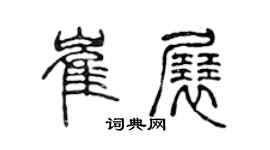 陈声远崔展篆书个性签名怎么写