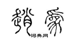 陈声远赵为篆书个性签名怎么写