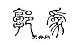 陈声远郭为篆书个性签名怎么写