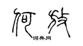 陈声远何放篆书个性签名怎么写