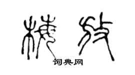 陈声远梅放篆书个性签名怎么写