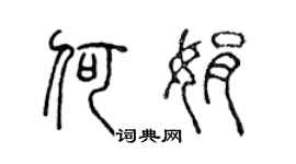 陈声远何娟篆书个性签名怎么写