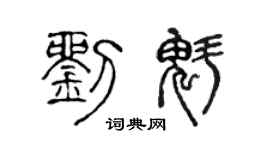 陈声远刘魁篆书个性签名怎么写