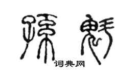 陈声远孙魁篆书个性签名怎么写