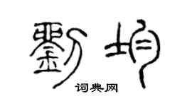 陈声远刘均篆书个性签名怎么写