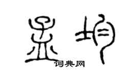 陈声远孟均篆书个性签名怎么写