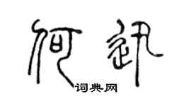 陈声远何迅篆书个性签名怎么写