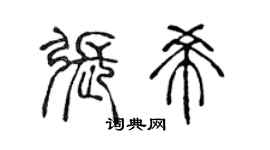 陈声远张希篆书个性签名怎么写