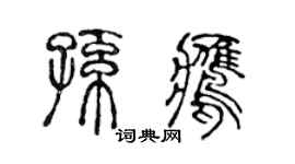 陈声远孙鹰篆书个性签名怎么写