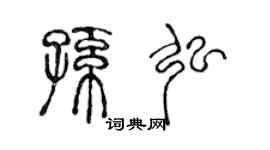 陈声远孙弘篆书个性签名怎么写