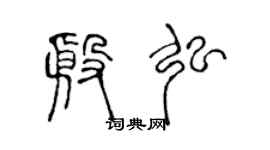 陈声远殷弘篆书个性签名怎么写