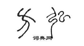 陈声远方弘篆书个性签名怎么写