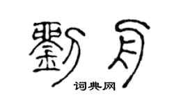 陈声远刘舟篆书个性签名怎么写