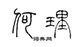 陈声远何理篆书个性签名怎么写