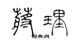 陈声远蒋理篆书个性签名怎么写