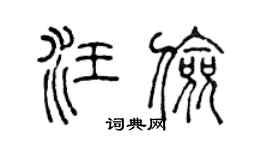 陈声远汪俭篆书个性签名怎么写