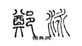 陈声远郑泳篆书个性签名怎么写